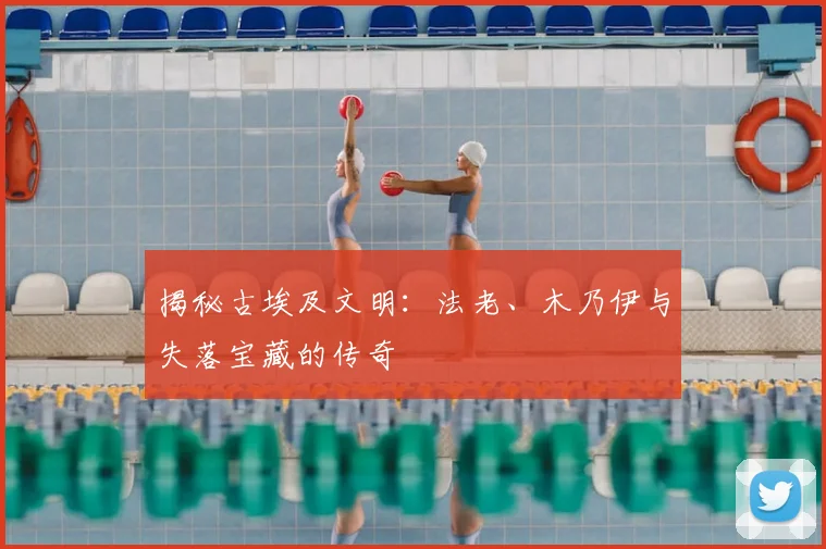 揭秘古埃及文明:法老、木乃伊与失落宝藏的传奇