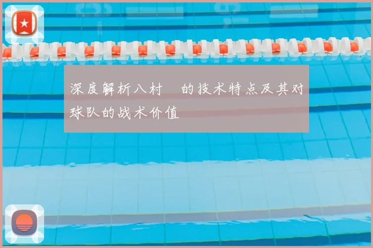 深度解析八村塁的技术特点及其对球队的战术价值