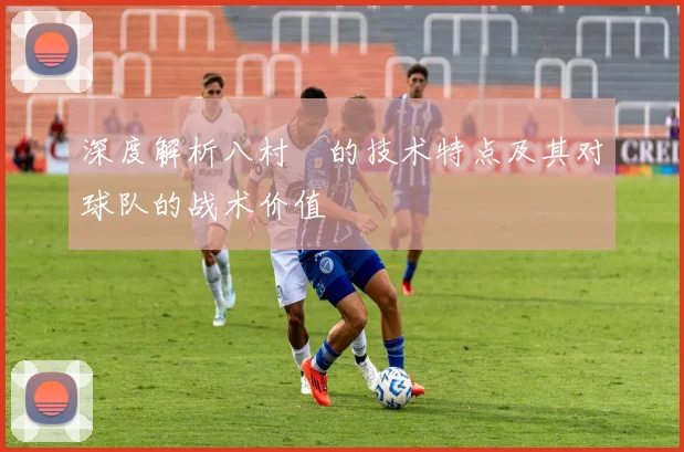 深度解析八村塁的技术特点及其对球队的战术价值