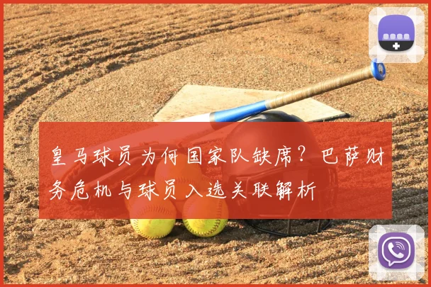 皇马球员为何国家队缺席?巴萨财务危机与球员入选关联解析