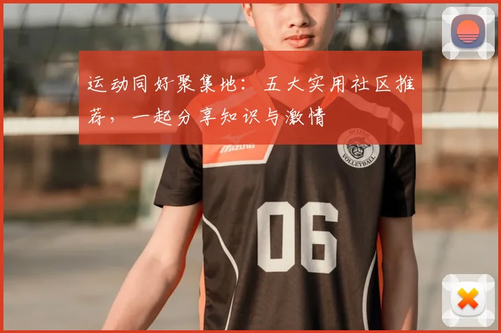 运动同好聚集地:五大实用社区推荐,一起分享知识与激情
