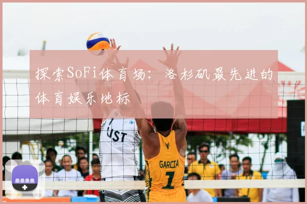 探索SoFi体育场：洛杉矶最先进的体育娱乐地标