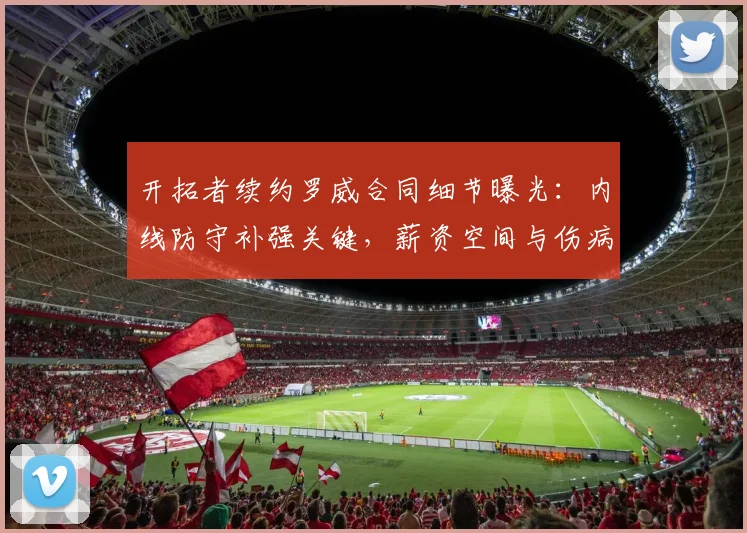 开拓者续约罗威合同细节曝光:内线防守补强关键,薪资空间与伤病史风险评估