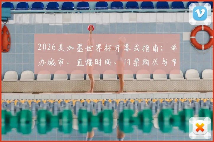 2026美加墨世界杯开幕式指南:举办城市、直播时间、门票购买与节目单前瞻
